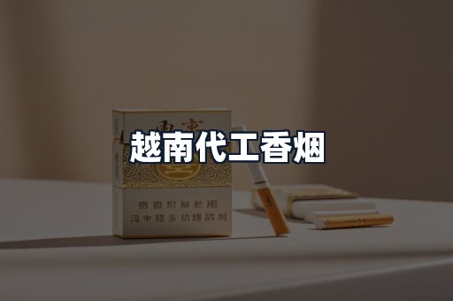 越南代工香烟