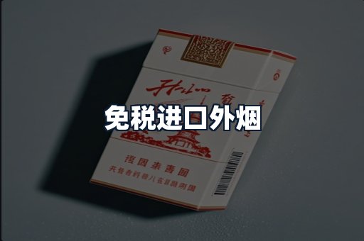 免税进口外烟